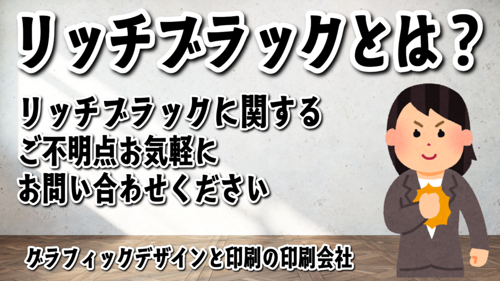 リッチブラックについて実店舗で対面お打ち合わせ可能